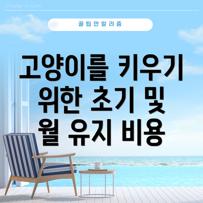 고양이를 키우기 위한 초기 및 월 유지 비용