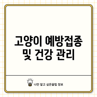 고양이 예방접종 및 건강 관리