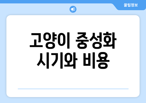 고양이 중성화 시기와 비용
