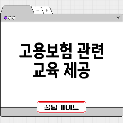 고용보험 관련 교육 제공