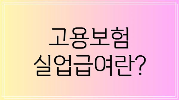고용보험 실업급여란?