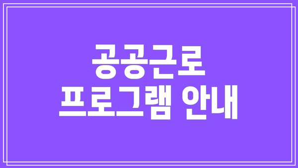 공공근로 프로그램 안내