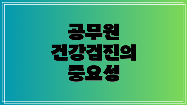 공무원 건강검진의 중요성