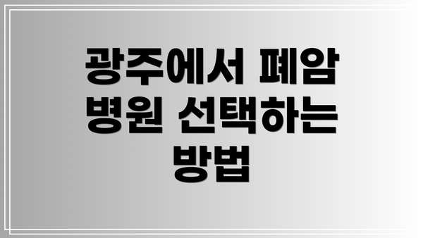 광주에서 폐암 병원 선택하는 방법