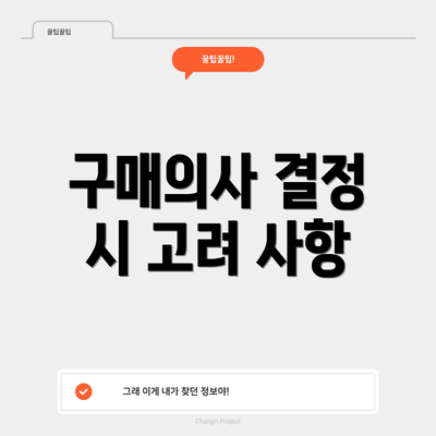구매의사 결정 시 고려 사항