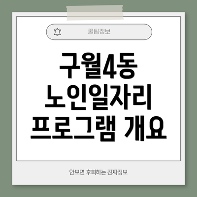 구월4동 노인일자리 프로그램 개요
