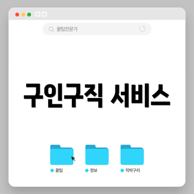 구인구직 서비스