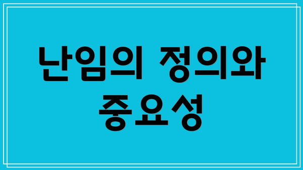 난임의 정의와 중요성