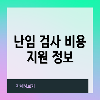 난임 검사 비용 지원 정보