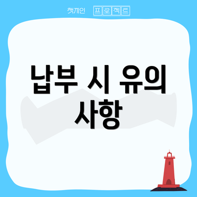 납부 시 유의 사항