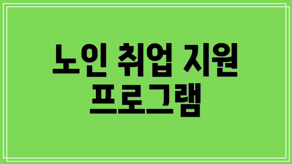 노인 취업 지원 프로그램