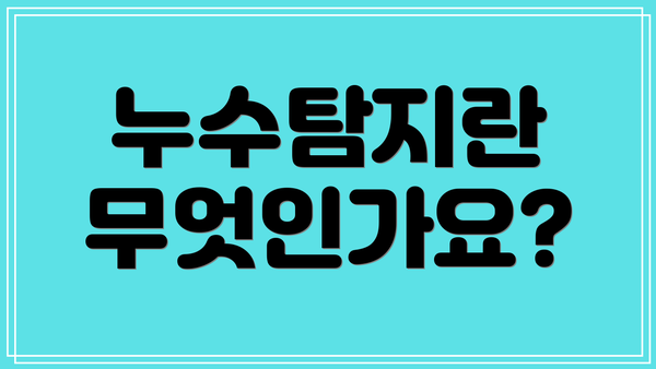 누수탐지란 무엇인가요?