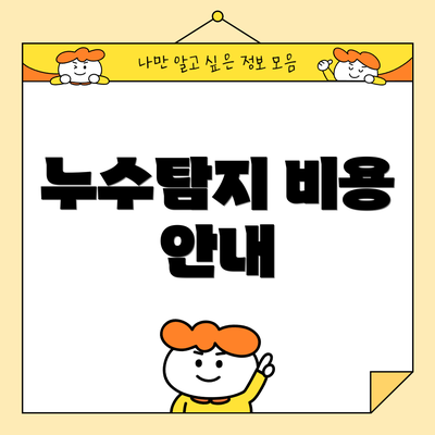 누수탐지 비용 안내