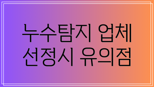 누수탐지 업체 선정시 유의점