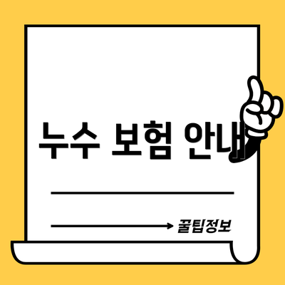 누수 보험 안내