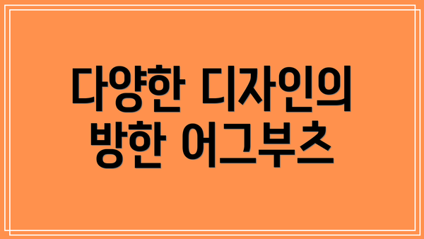 다양한 디자인의 방한 어그부츠