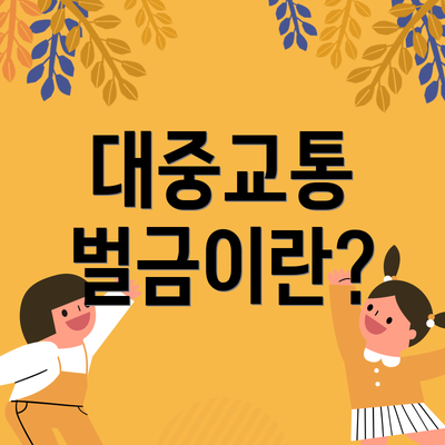 대중교통 벌금이란?