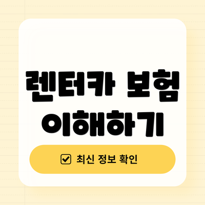 렌터카 보험 이해하기