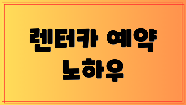 렌터카 예약 노하우