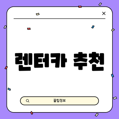 렌터카 추천