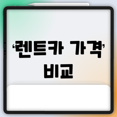 렌트카 가격 비교