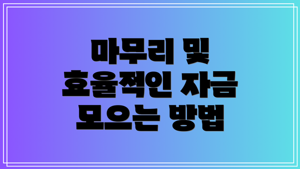 마무리 및 효율적인 자금 모으는 방법