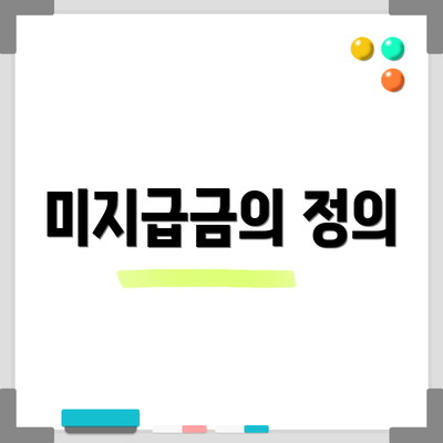 미지급금의 정의