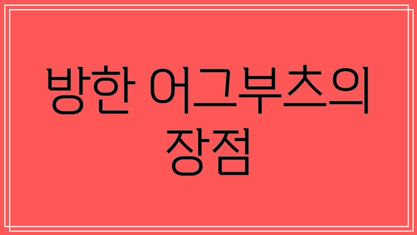 방한 어그부츠의 장점