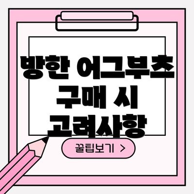 방한 어그부츠 구매 시 고려사항