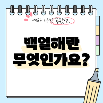 백일해란 무엇인가요?