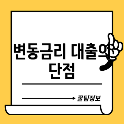 변동금리 대출의 단점