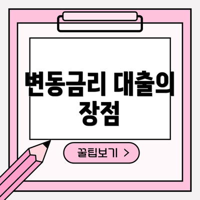변동금리 대출의 장점