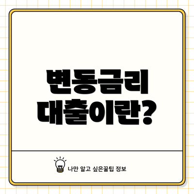 변동금리 대출이란?