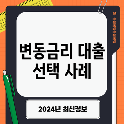 변동금리 대출 선택 사례