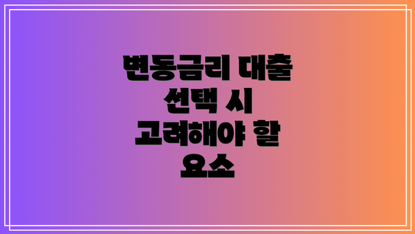 변동금리 대출 선택 시 고려해야 할 요소