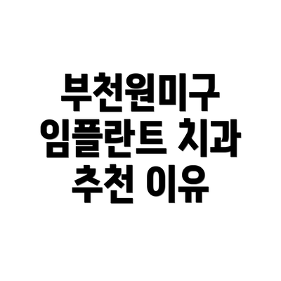 부천원미구 임플란트 치과 추천 이유