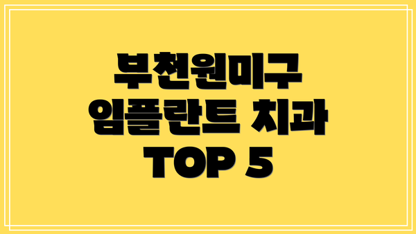 부천원미구 임플란트 치과 TOP 5