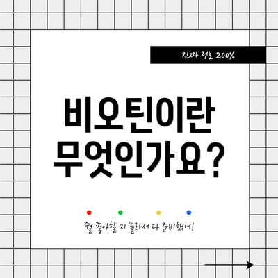 비오틴이란 무엇인가요?