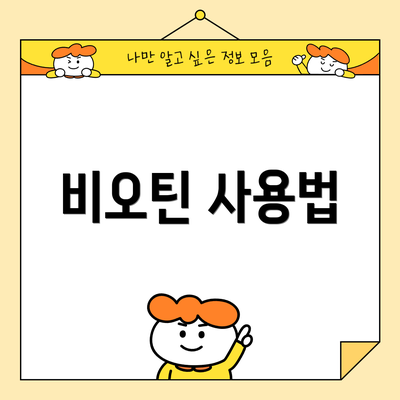 비오틴 사용법