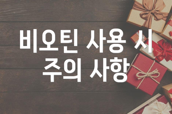 비오틴 사용 시 주의 사항