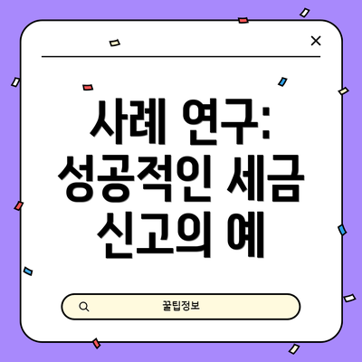 사례 연구: 성공적인 세금 신고의 예