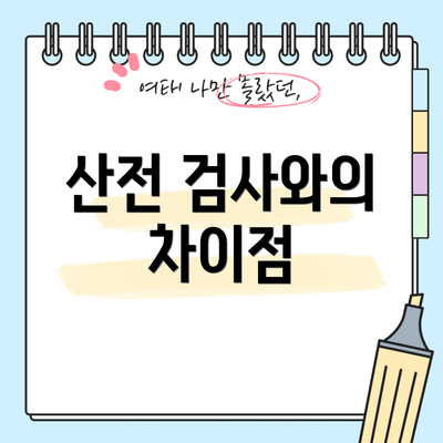 산전 검사와의 차이점