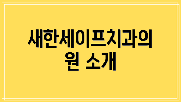 새한세이프치과의원 소개