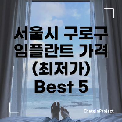 서울시 구로구 임플란트 가격 (최저가) Best 5