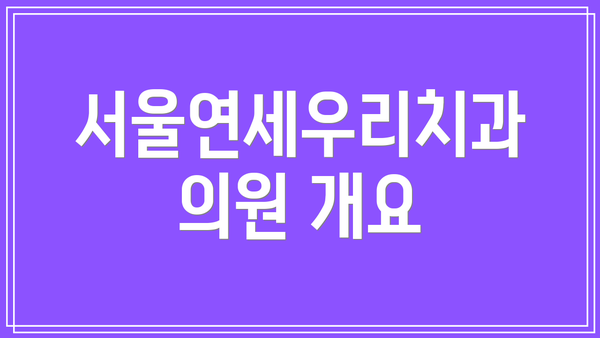 서울연세우리치과의원 개요