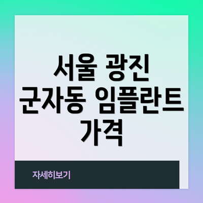 서울 광진 군자동 임플란트 가격