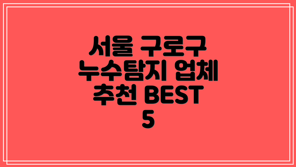 서울 구로구 누수탐지 업체 선정 방법