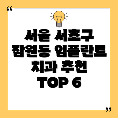 서울 서초구 잠원동 임플란트 치과 추천 TOP 6