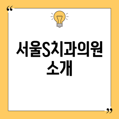 서울S치과의원 소개