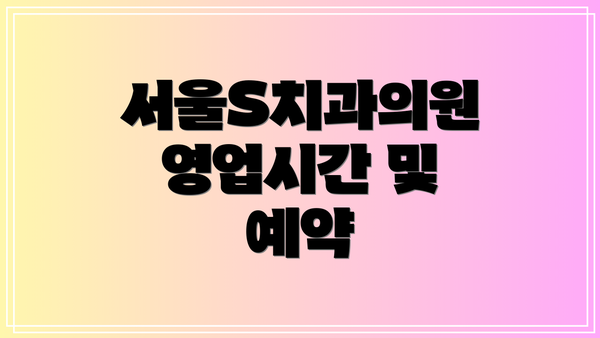 서울S치과의원 영업시간 및 예약